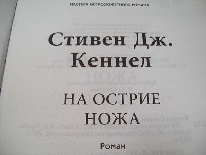 На острие ножа - фото 3