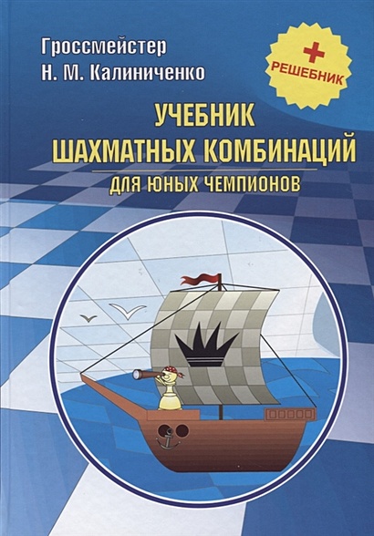 Учебник шахмат.комбин д/юных чемпионов + решебник - фото 1
