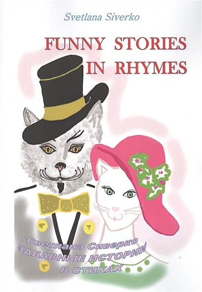 Funny Stories in Rhymes = Забавные истории в стихах - фото 1