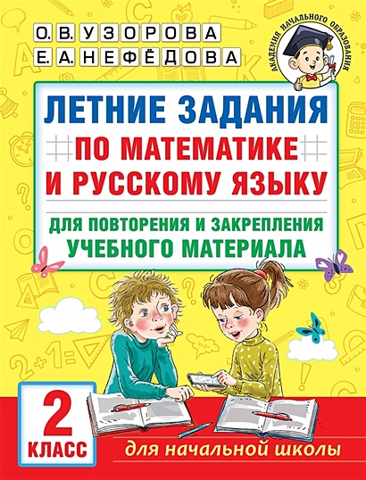 Летние задания по математике и русскому языку для повторения и закрепления учебного материала. 2 класс - фото 1