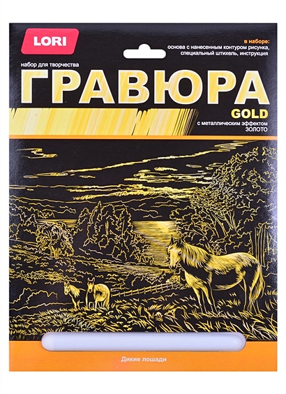 Гр-660 Гравюра большая с эффектом золота "Дикие лошади" - фото 1