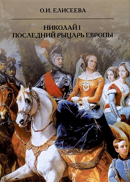 Николай I. Последний рыцарь Европы - фото 1