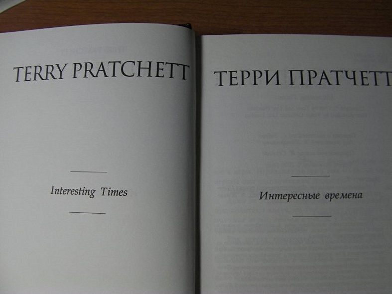 Интересные времена - фото 9