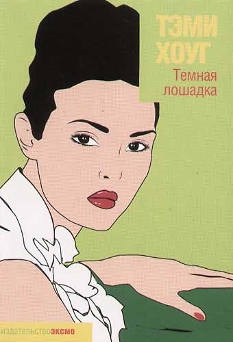 Темная лошадка - фото 1