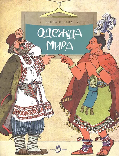 Одежда мира - фото 1