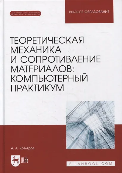 Теоретическая механика и сопротивление материалов: компьютерный практикум: учебное пособие для вузов - фото 1