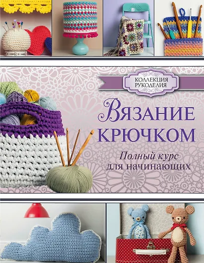 Вязание крючком. Полный курс для начинающих - фото 1