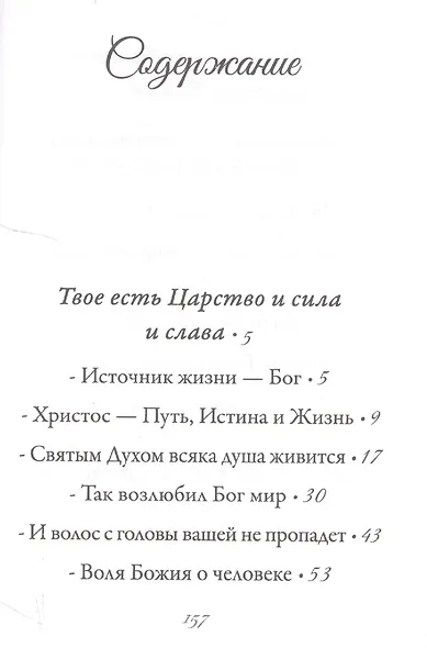 Познати на земли путь Твой - фото 2