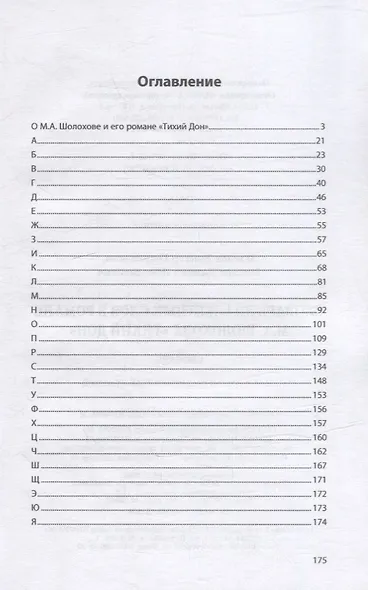 Словарь диалектных слов в романе М.А. Шолохова «Тихий Дон»: словарь - фото 2