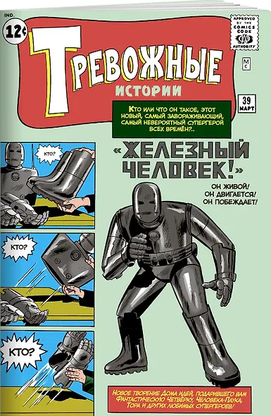 Тревожные истории №39. "Железный Человек!". Первое появление Железного Человека - фото 2