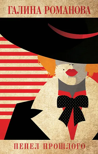 Пепел прошлого - фото 1