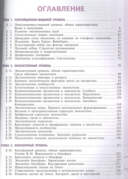 Пасечник. Биология. 11 класс. Углублённыйуровень. Учебник. - фото 2