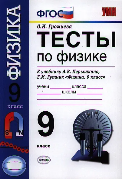 Тесты по физике. 9 класс: к учебнику А.В. Перышкина, Е.М. Гутник "Физика. 9 кл." - фото 1