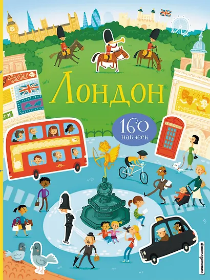 Лондон (с наклейками) - фото 1