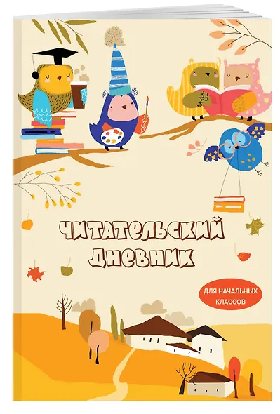 Дневник читательский 32л. "Совушки" на скрепке - фото 3
