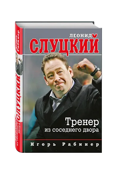 Леонид Слуцкий. Тренер из соседнего двора - фото 3