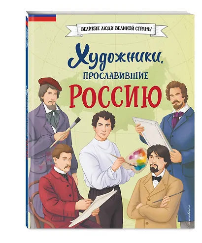 Художники, прославившие Россию - фото 3
