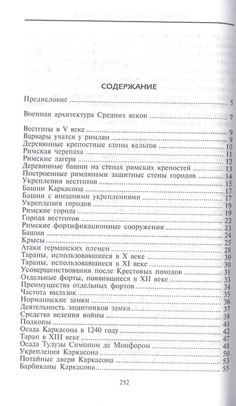 Крепости и осадные орудия. Средства ведения войны в Средние века - фото 2