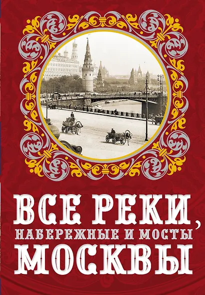 Все реки, набережные и мосты Москвы - фото 1