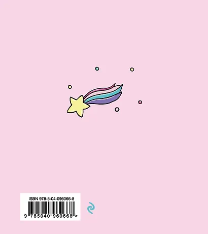 Ежедневник недатированный Единороги. Будь собой! (160 стр) - фото 4