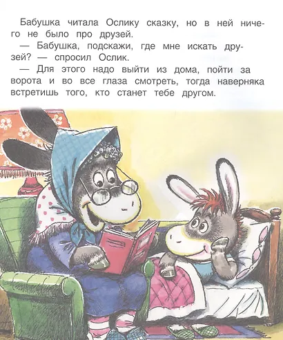 Ослик ищет друзей - фото 3