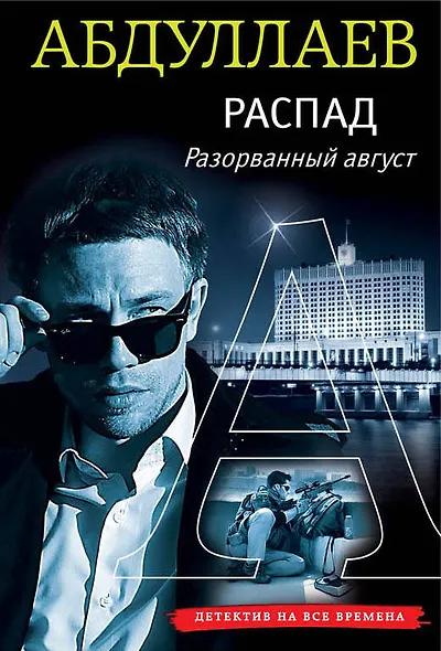 РАСПАД. Разорванный август - фото 1