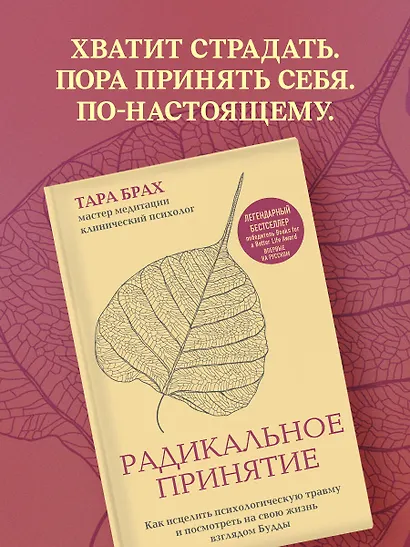 Радикальное принятие. Как исцелить психологическую травму и посмотреть на свою жизнь взглядом Будды. - фото 7