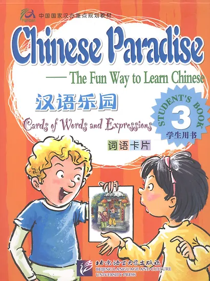 Chinese Paradise Cards of Words and Expressing 3/ Царство китайского языка. Карточки слов и выражений 3 - фото 1