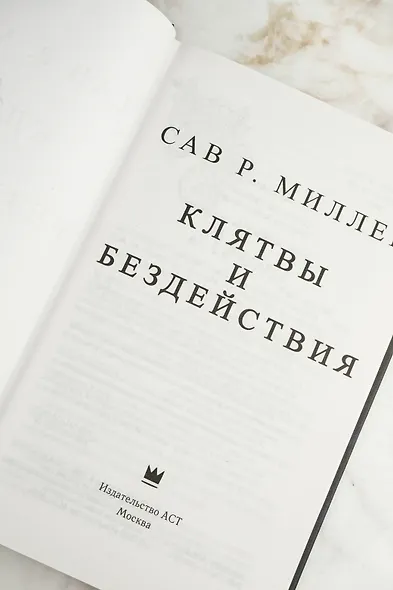 Клятвы и бездействия - фото 7