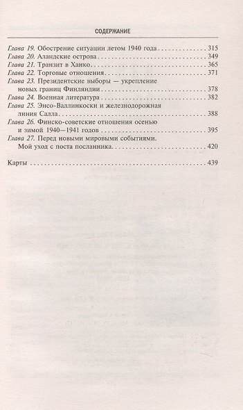 Моя московская миссия. Воспоминания руководителя национальной делегации в СССР о мирных переговорах двух стран после зимней войны 1939-1941 - фото 4