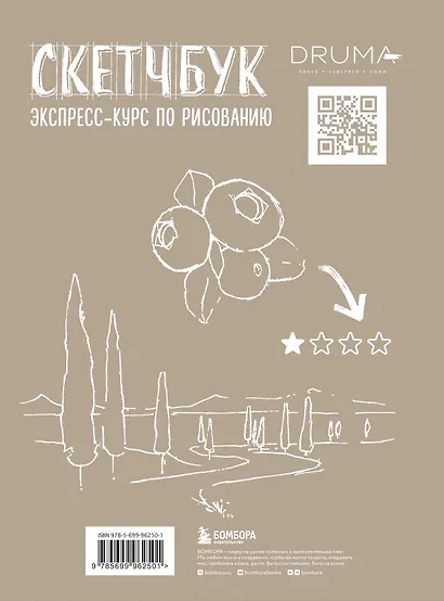 SketchBook Визуальный экспресс-курс по рисованию крафт (Дрюма) - фото 2