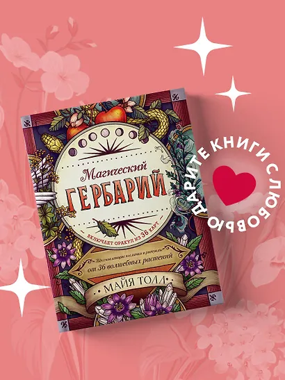 Магический гербарий. Вдохновляющие послания и ритуалы от 36 волшебных растений. Книга-оракул и 36 карт для гадания - фото 4