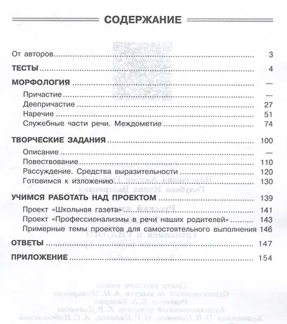 Русский язык. 7 класс. Готовимся к ГИА/ОГЭ. Тесты, творческие работы, проекты - фото 2