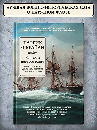Капитан первого ранга: роман о капитане Джеке Обри и докторе Стивене Мэтьюрине - фото 2