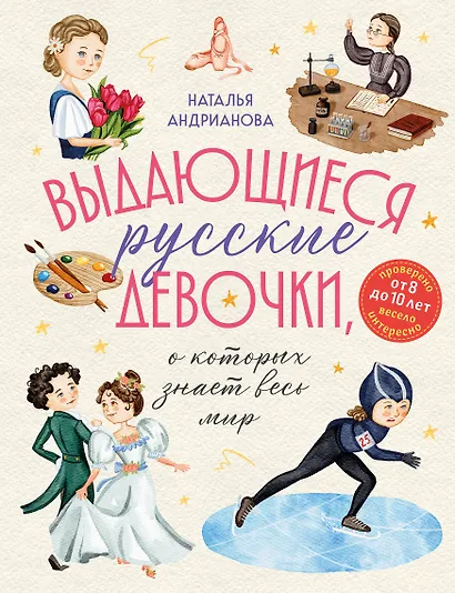 Выдающиеся русские девочки, о которых знает весь мир (от 8 до 10 лет) - фото 1