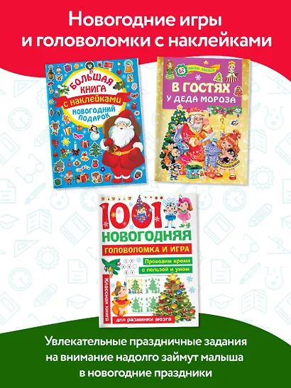 Большой новогодний подарок. Набор из 10 книг - фото 7