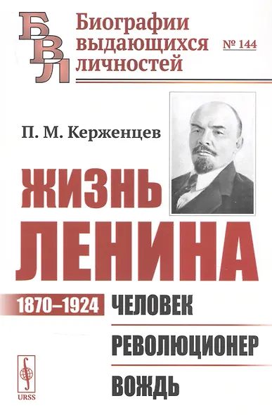 Жизнь Ленина: 1870–1924: Человек. Революционер. Вождь - фото 1