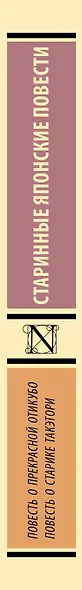 Повесть о прекрасной Отикубо. Повесть о старике Такэтори - фото 4