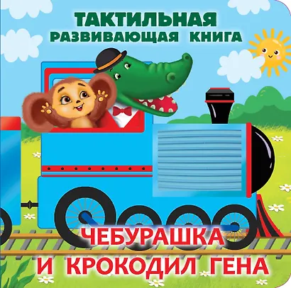 Чебурашка и крокодил Гена. Тактильная развивающая книга - фото 6