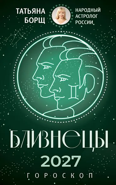 БЛИЗНЕЦЫ. Гороскоп на 2027 год - фото 1