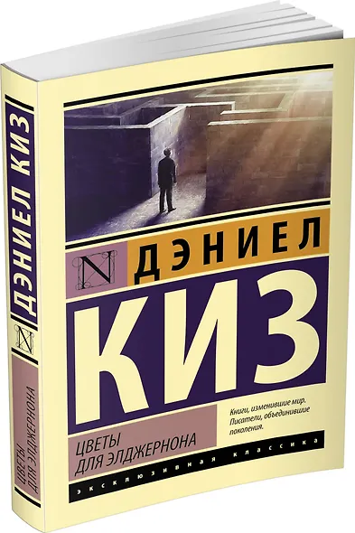 Цветы для Элджернона - фото 3