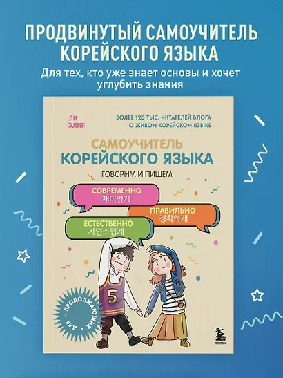 Самоучитель корейского языка. Говорим и пишем современно, правильно, естественно - фото 4