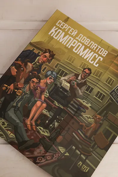 Компромисс - фото 10