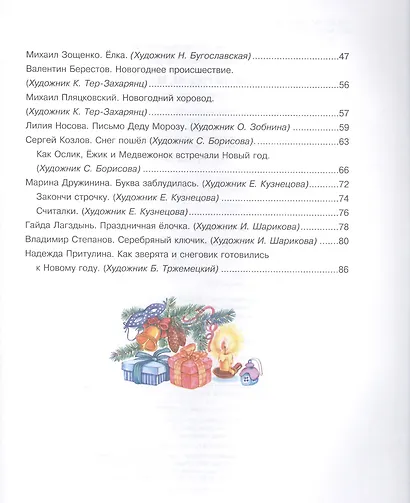 С Новым годом, малыши! Стихи, загадки, рассказы и сказки - фото 3