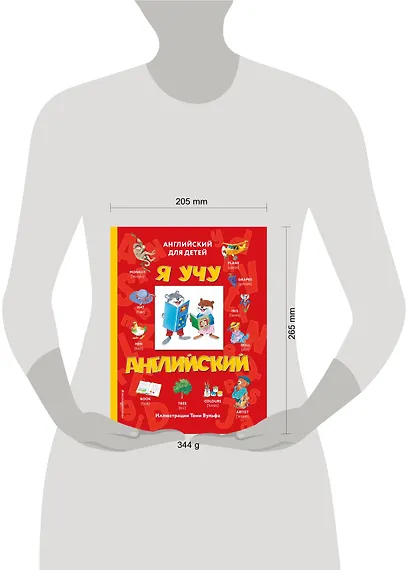 Я учу английский (с иллюстрациями Тони Вульфа) (транскрипция) - фото 4