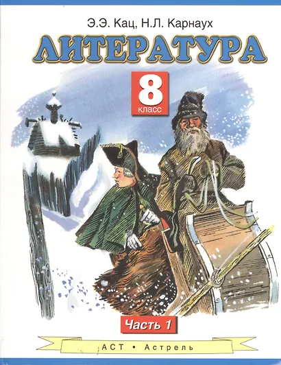 Литература. 8 класс. Учебник. в 2-х частях. Часть 1 - фото 1