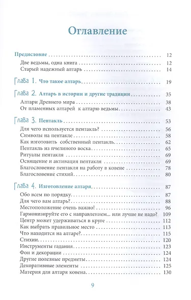 Алтарь ведьмы: ремесло, мудрость и магия священного пространства - фото 2