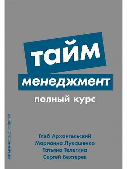 Тайм-менеджмент: Полный курс - фото 1