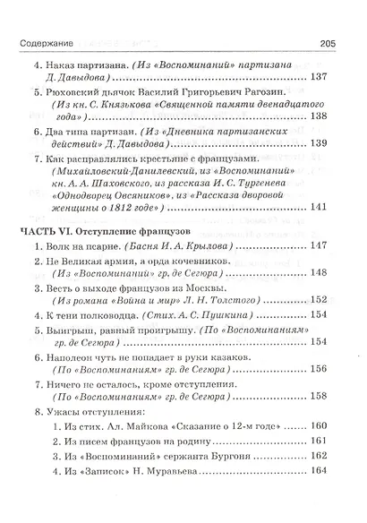 Отечественная война в художественных произведениях, записках, письмах и воспоминаниях современников: с вступ. статьей, календарем событий 1812 года... - фото 5