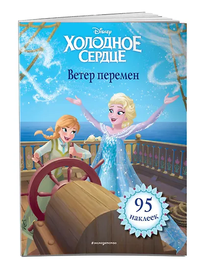 Холодное сердце. Ветер перемен. Книга для чтения (с наклейками) - фото 3